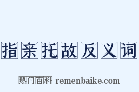 指亲托故反义词是什么意思的图片
